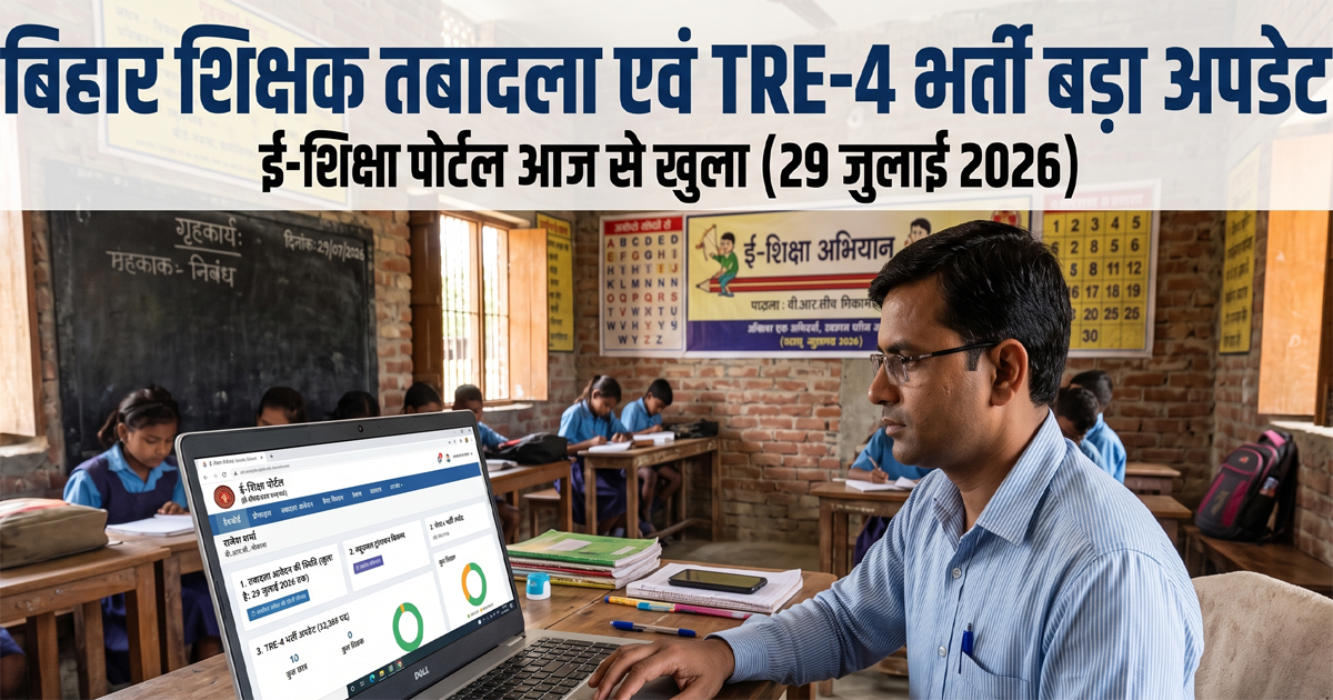 bihar-shikshak-tabadla