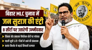 bihar-mlc-election-prashant-kishor-jan-suraaj-in
