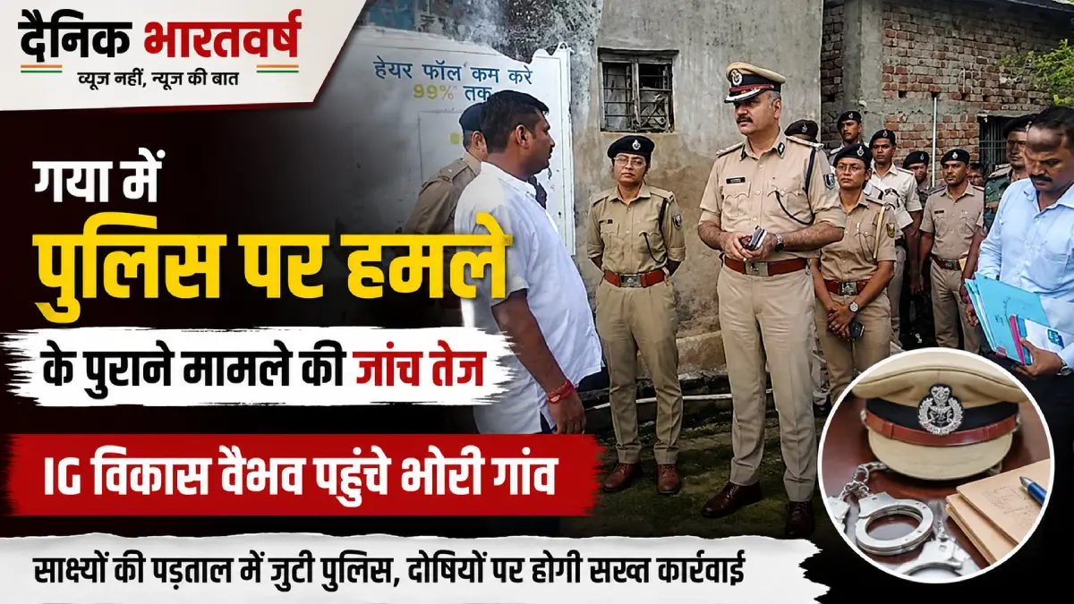 gaya-bhori-police-attack-case-fi