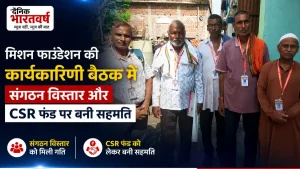 मिशन फाउंडेशन की कार्यकारिणी बैठक में संगठन विस्तार&hellip;