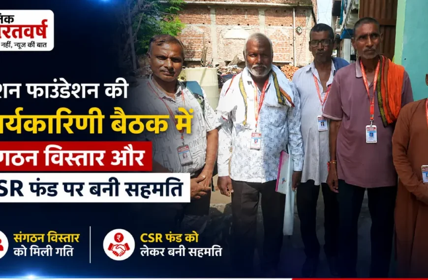 मिशन फाउंडेशन की कार्यकारिणी बैठक में संगठन विस्तार और CSR फंड पर बनी सहमति