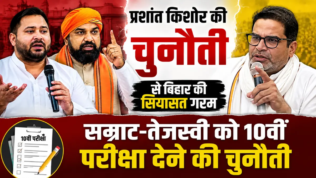 prashant-kishor-challenge-samrat-choudhary-tejashwi-yadav-fi