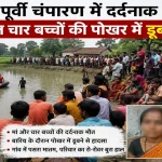 purvi-champaran-pond-accident