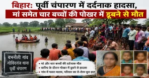 purvi-champaran-pond-accident