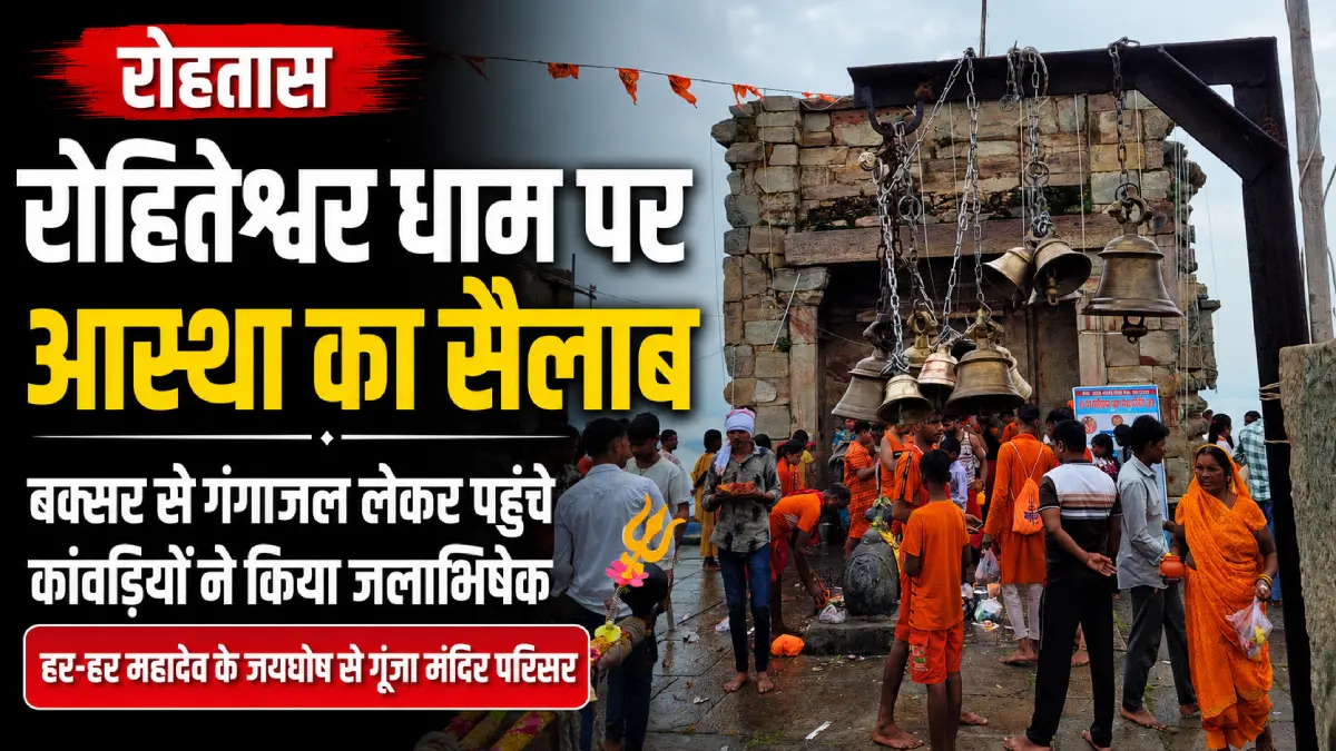 rohtas-rohiteshwar-dham-kanwariya-fi