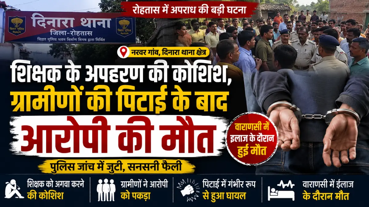 rohtas-teacher-kidnapping-attempt-fi