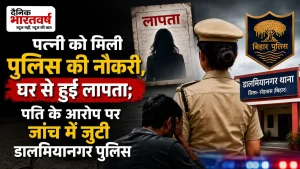 rohtas-woman-constable-missing-dalmianagar-fi