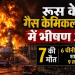 रूस के अमूर गैस केमिकल कॉम्प्लेक्स में भीषण आग, 7 की मौत; 9 चीनी कर्मचारी अब भी लापता