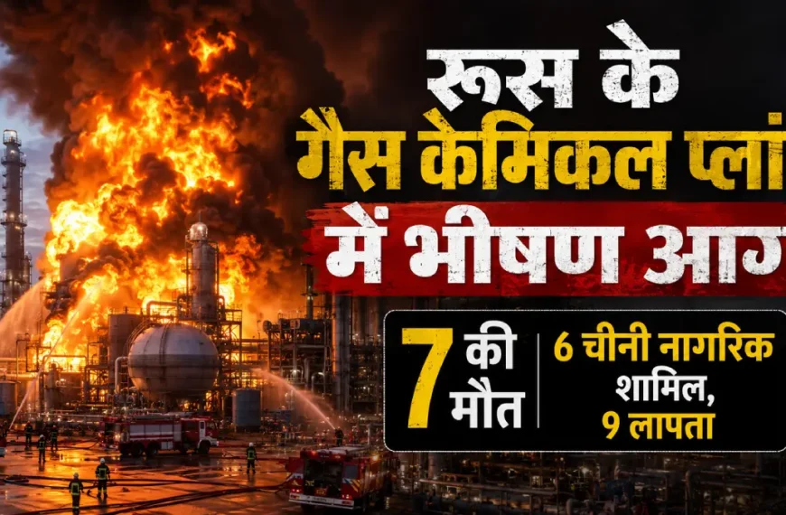 रूस के अमूर गैस केमिकल कॉम्प्लेक्स में भीषण आग, 7 की मौत; 9 चीनी कर्मचारी अब भी लापता