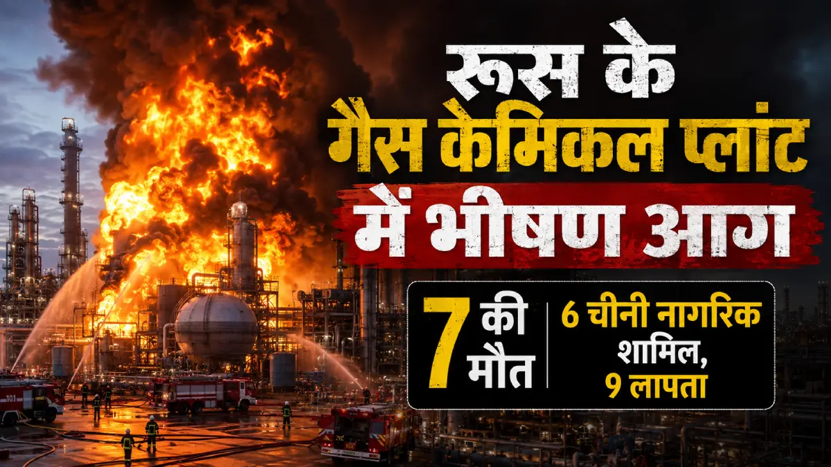 रूस के अमूर गैस केमिकल कॉम्प्लेक्स में भीषण&hellip;