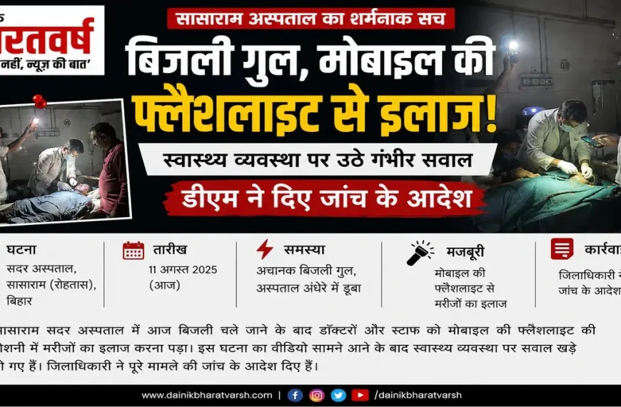 sasaram_hospital_power_cut
