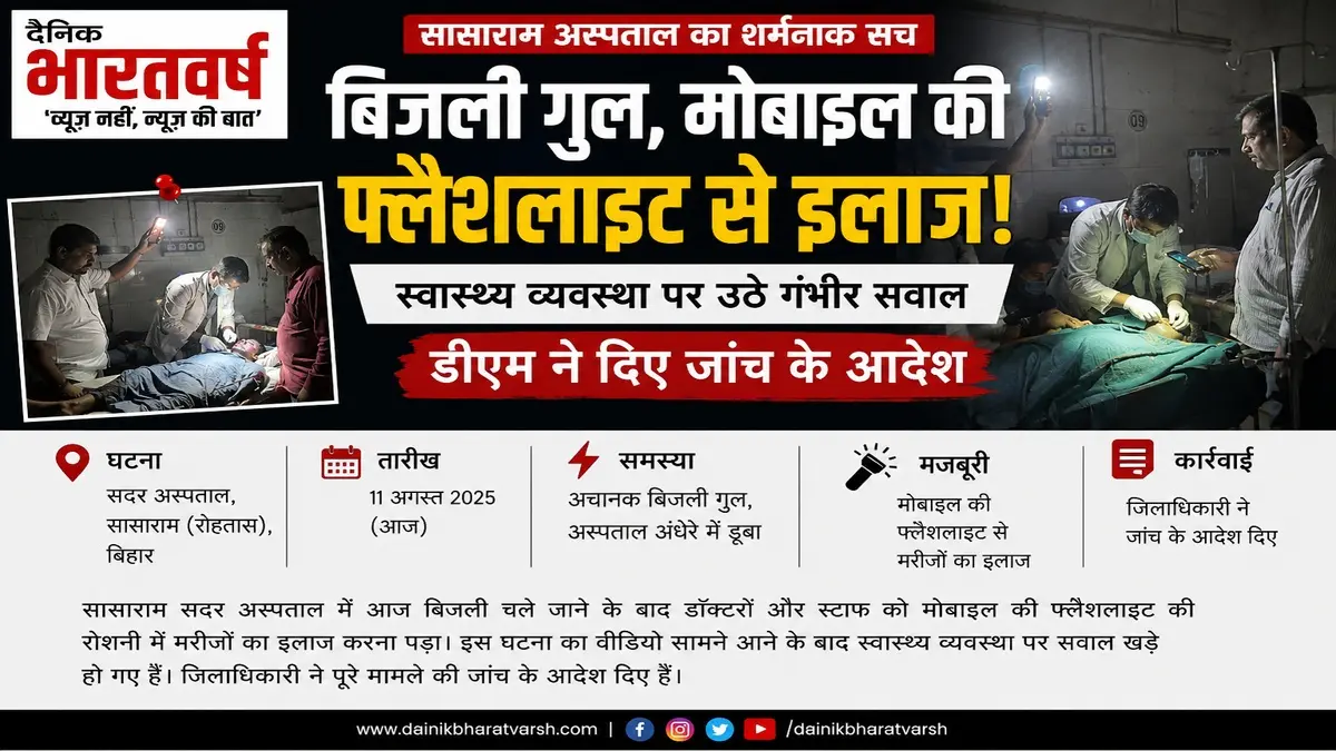 sasaram_hospital_power_cut