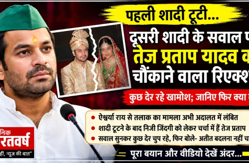 tej-pratap-yadav-second-marriage-question