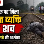 unknown-person-dead-body-train-fall-fi