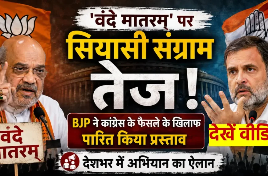 vande-mataram-row-bjp-congress-fi-