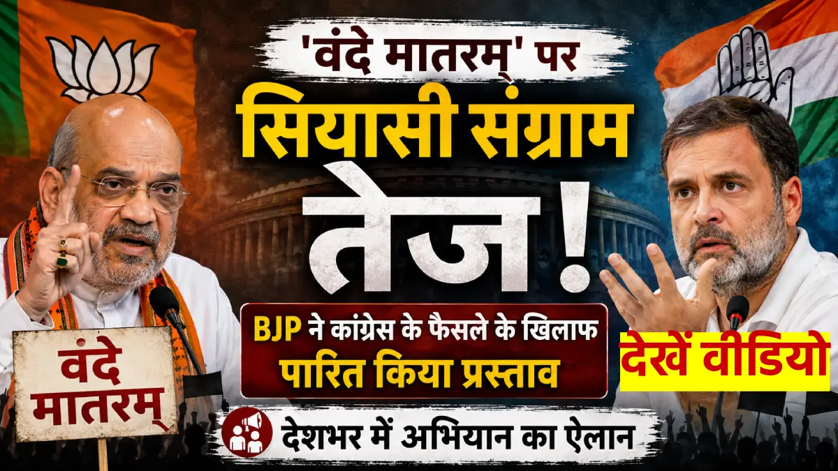 vande-mataram-row-bjp-congress-fi-