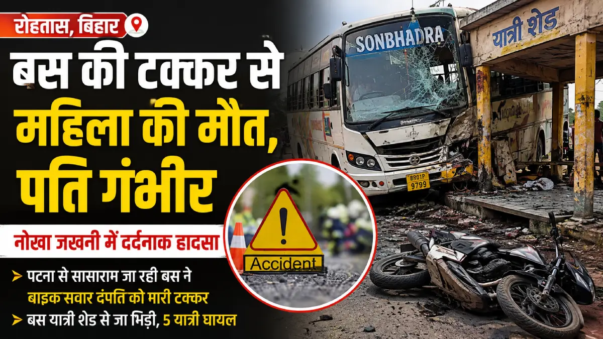 रोहतास_सड़क_हादसा