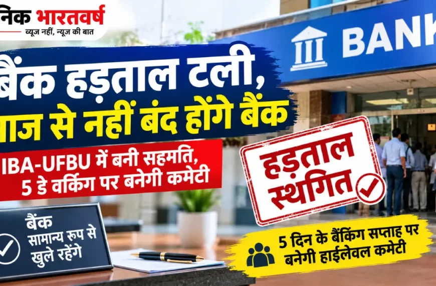 बैंक हड़ताल टली