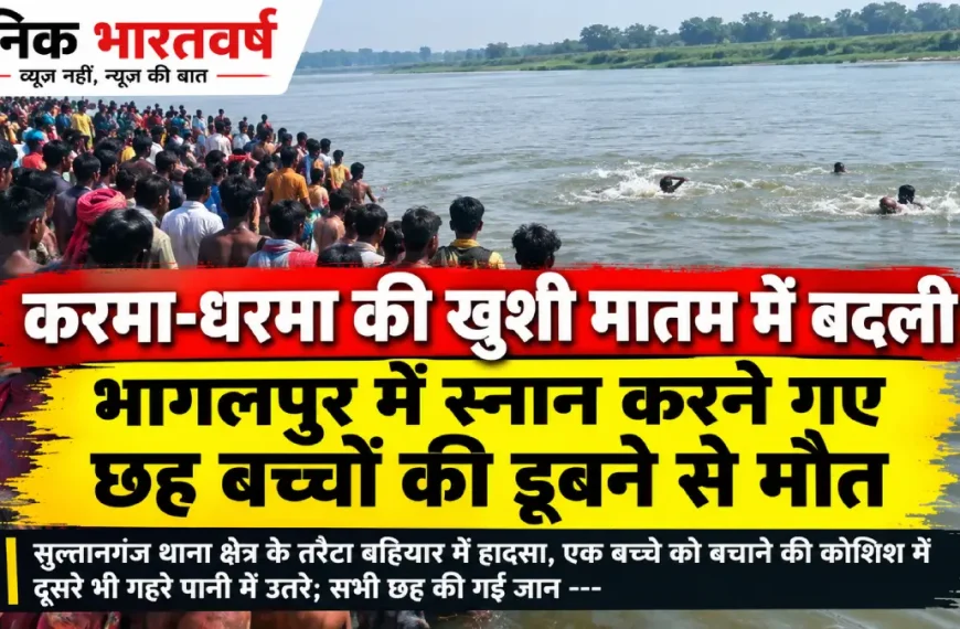 भागलपुर में छह बच्चों की डूबने से मौत