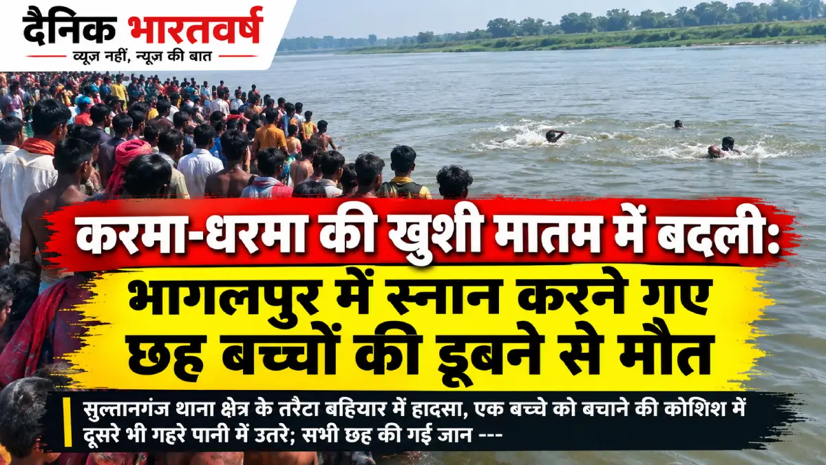 भागलपुर में छह बच्चों की डूबने से मौत