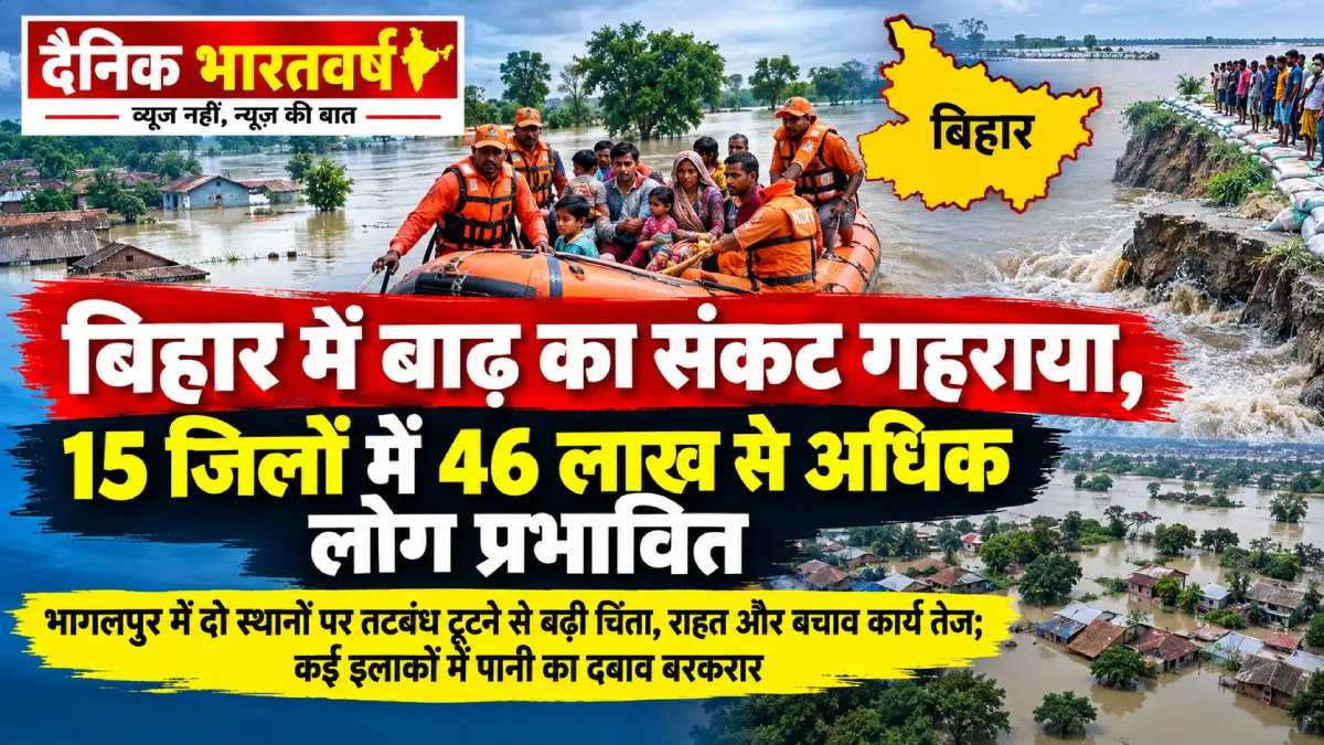 बिहार में बाढ़ से46 लाख से ज्यादा प्रभावित
