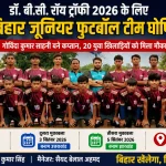 bihar-junior-football-team-announced-fi