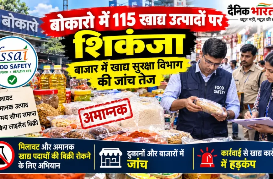 बोकारो में 115 खाद्य उत्पादों पर कार्रवाई