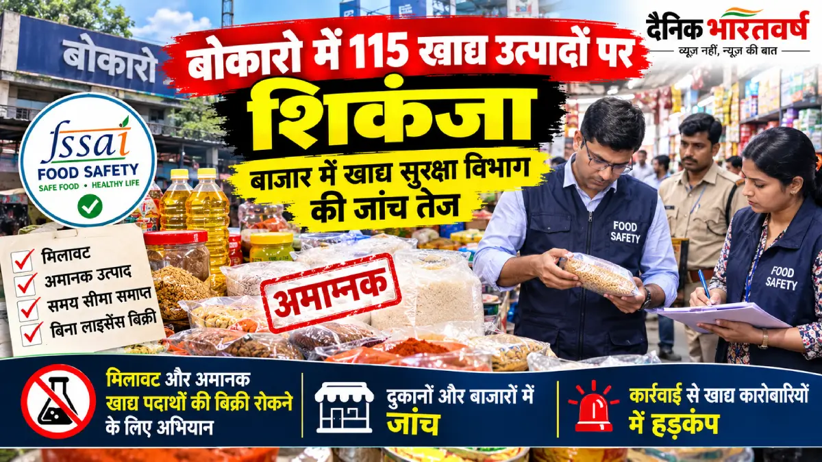 बोकारो में 115 खाद्य उत्पादों पर कार्रवाई