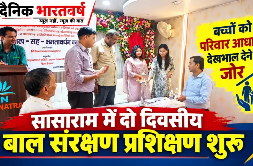 सासाराम बाल संरक्षण प्रशिक्षण