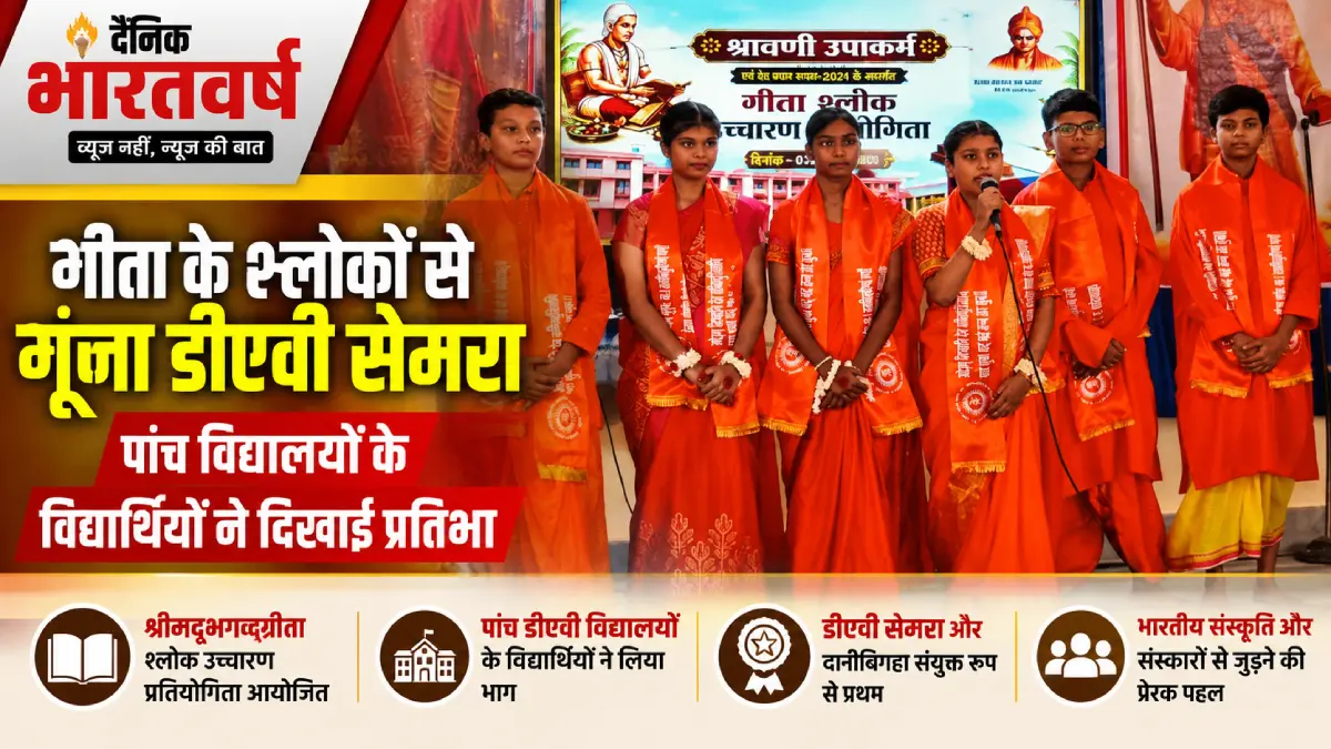 डीएवी सेमरा में गीता श्लोक उच्चारण प्रतियोगिता में विद्यार्थियों की प्रस्तुति