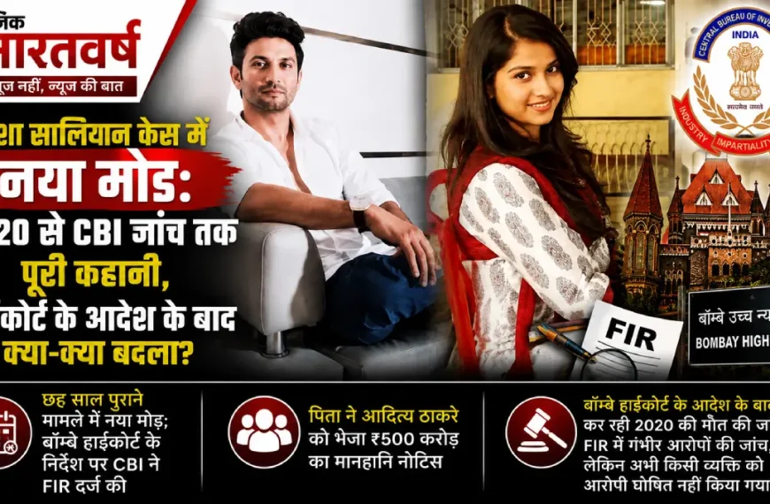 दिशा सालियान केस CBI जांच लेटेस्ट अपडेट