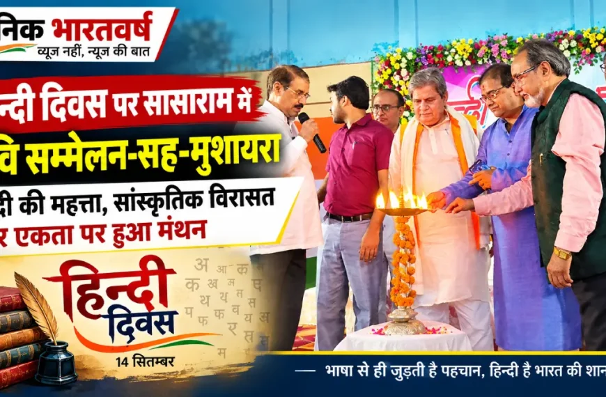 हिन्दी दिवस पर सासाराम में कवि सम्मेलन