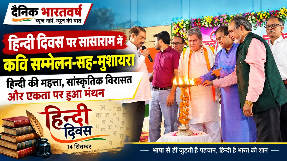 हिन्दी दिवस पर सासाराम में कवि सम्मेलन