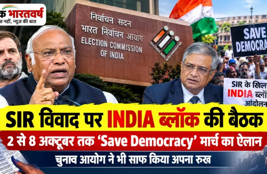 SIR विवाद और INDIA ब्लॉक