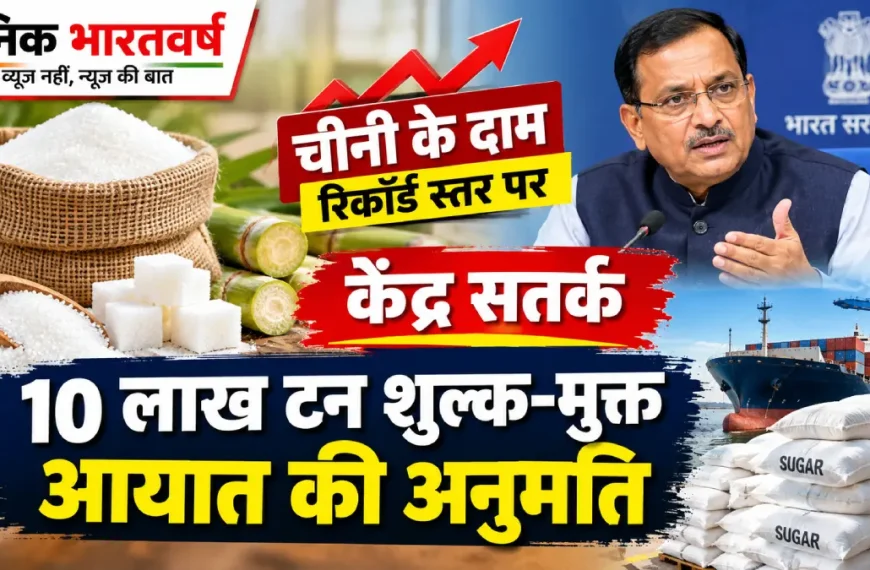 चीनी के दाम पर सरकार सख्त