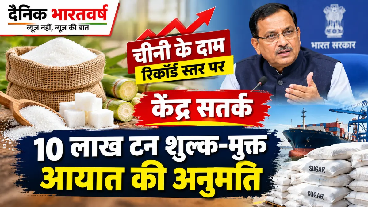 चीनी के दाम पर सरकार सख्त