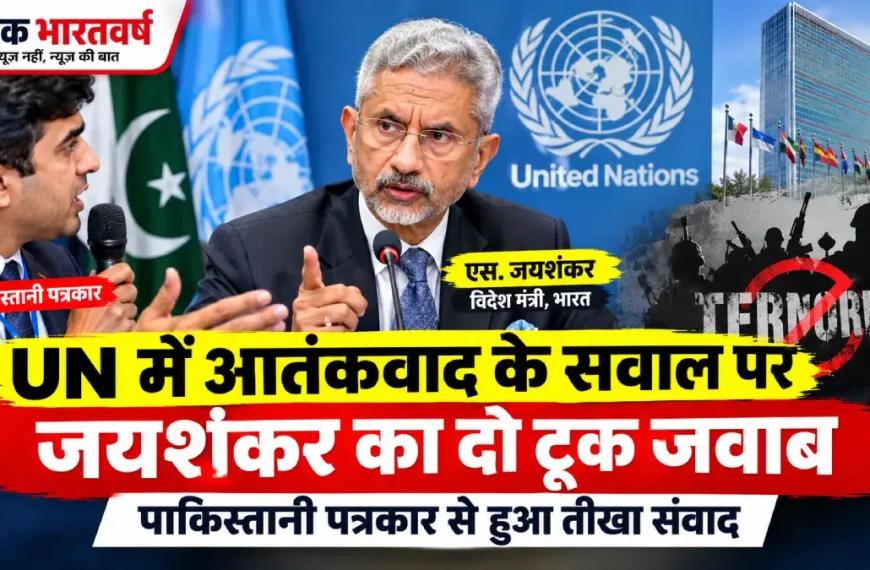 जयशंकर पाकिस्तानी पत्रकार UN