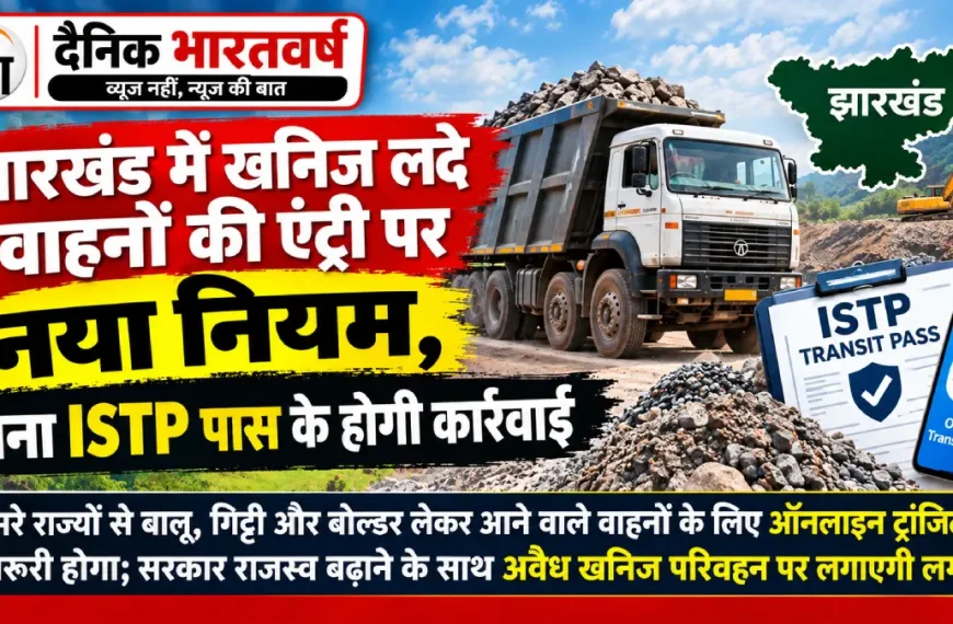 झारखंड खनिज वाहनों पर ISTP