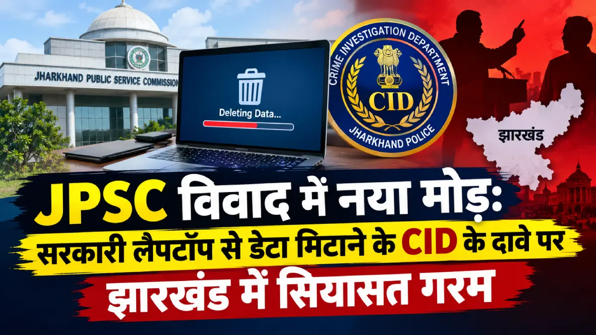 झारखंड JPSC विवाद