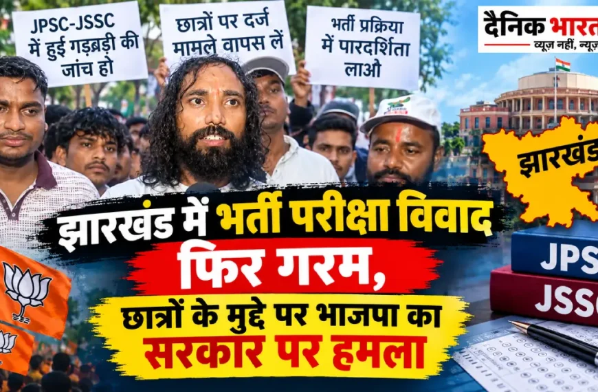 झारखंड में भर्ती परीक्षा विवाद