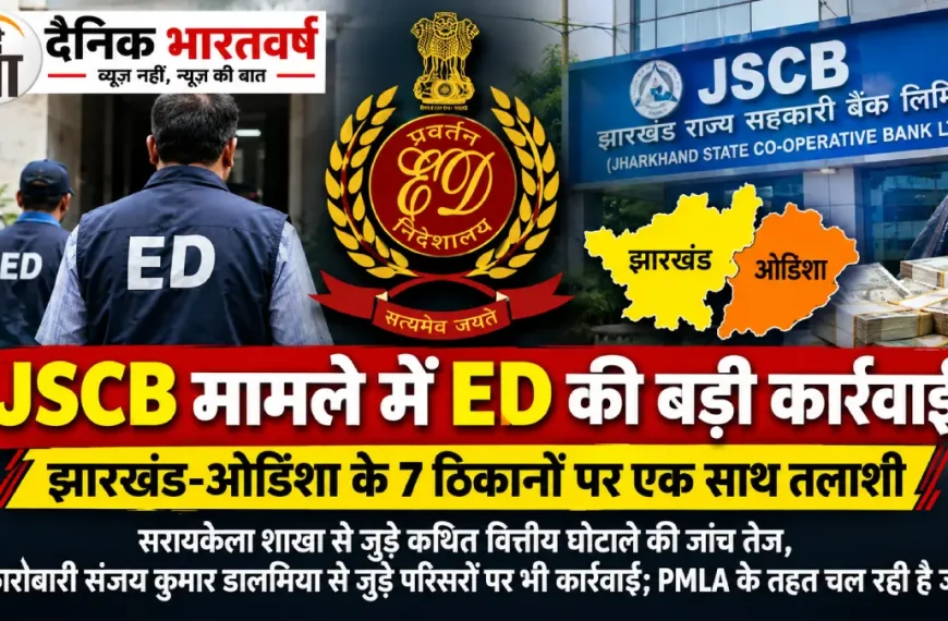 JSCB घोटाले में ED की छापेमारी