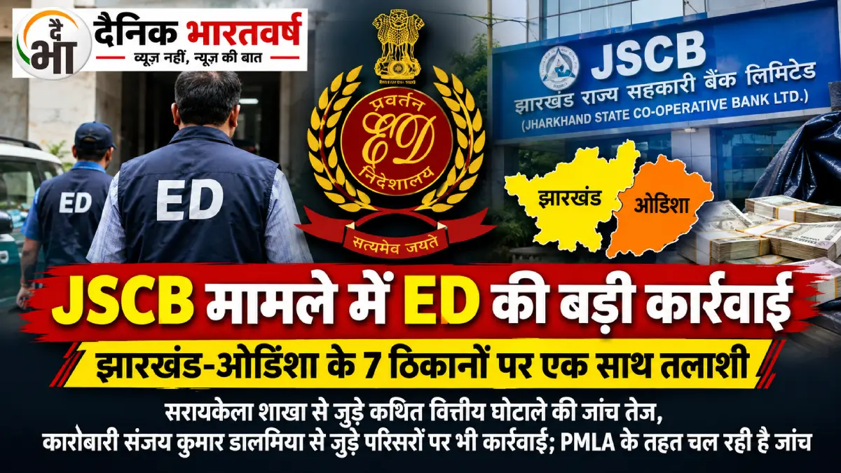 JSCB घोटाले में ED की छापेमारी