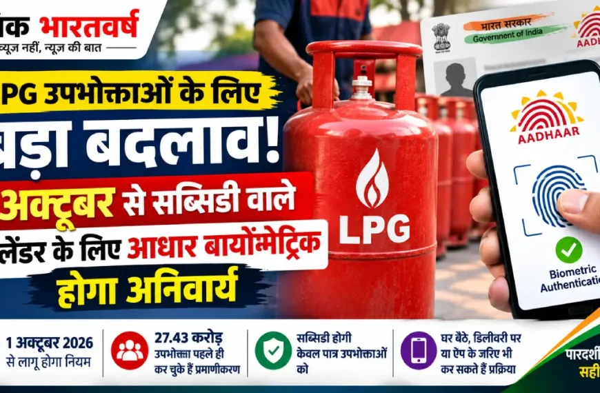 LPG सब्सिडी आधार बायोमेट्रिक