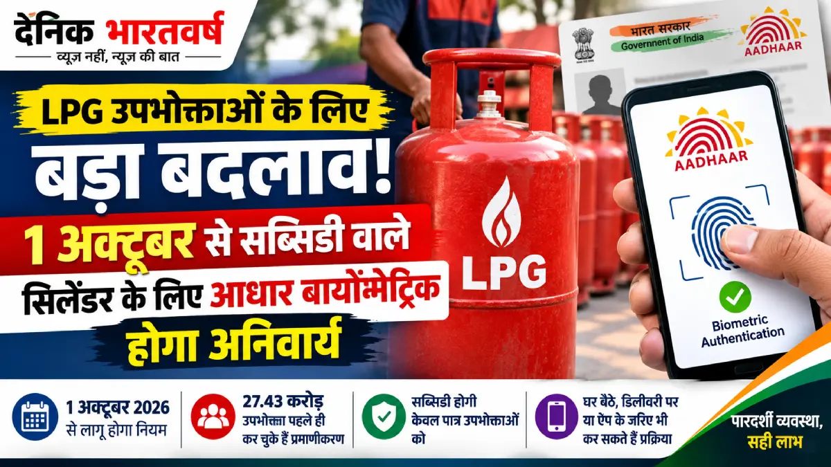 LPG सब्सिडी आधार बायोमेट्रिक