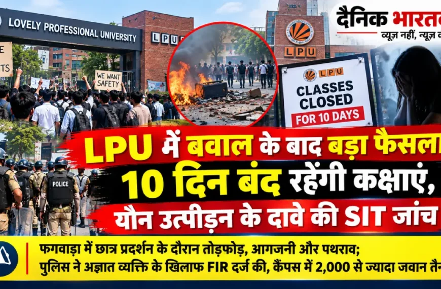 LPU में बवाल