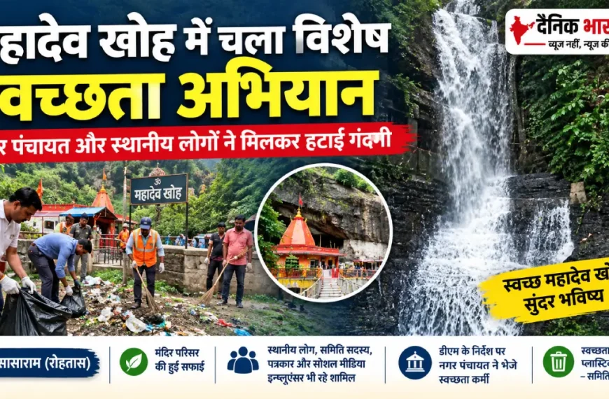 महादेव खोह सफाई अभियान