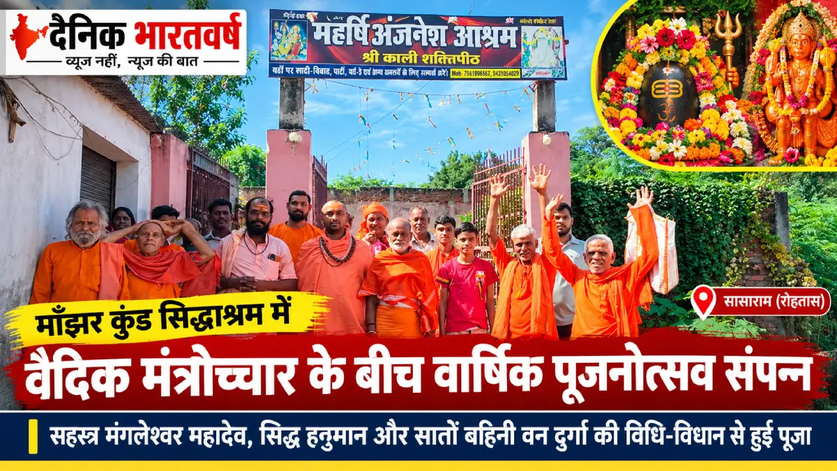 माँझर कुंड सिद्धाश्रम वार्षिक पूजन