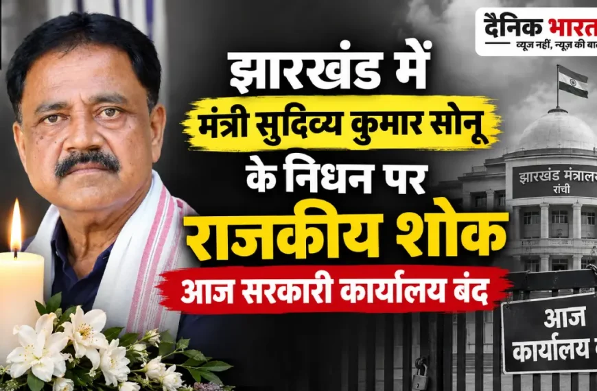 झारखंड में मंत्री सुदिव्य कुमार सोनू के निधन पर राजकीय शोक