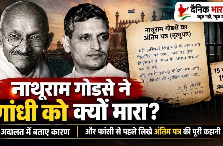 नाथूराम गोडसे ने गांधी को क्यों मारा