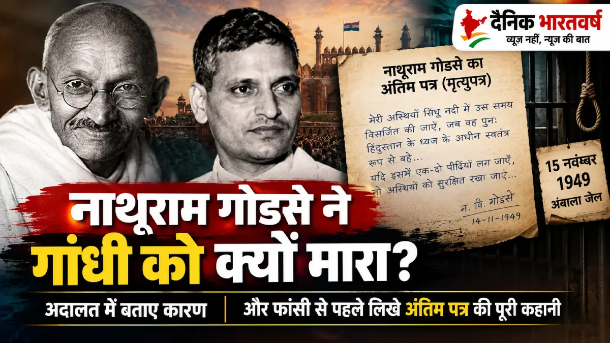 नाथूराम गोडसे ने गांधी को क्यों मारा